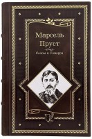 Марсель Пруст. Содом и Гоморра